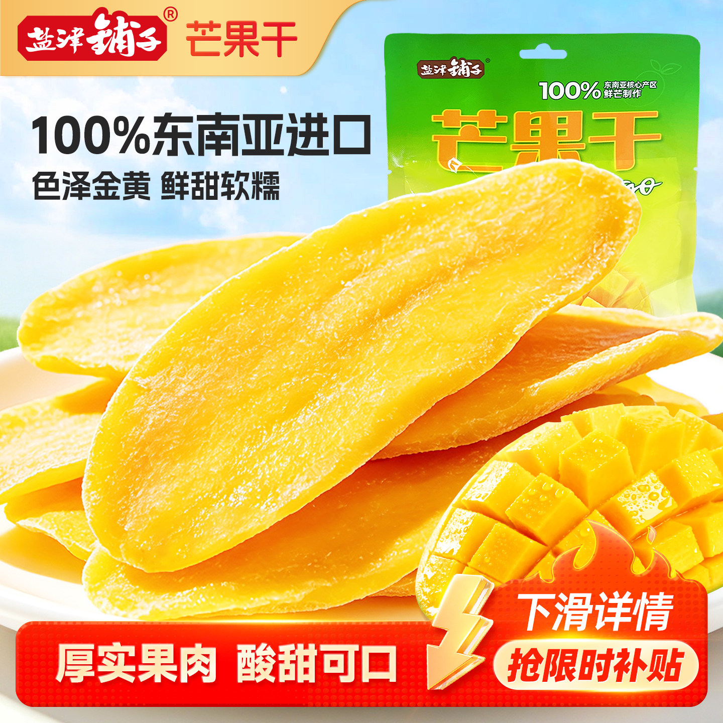 盐津铺子芒果干水果干厚切果脯蜜饯食品爆款零食休闲小吃果干