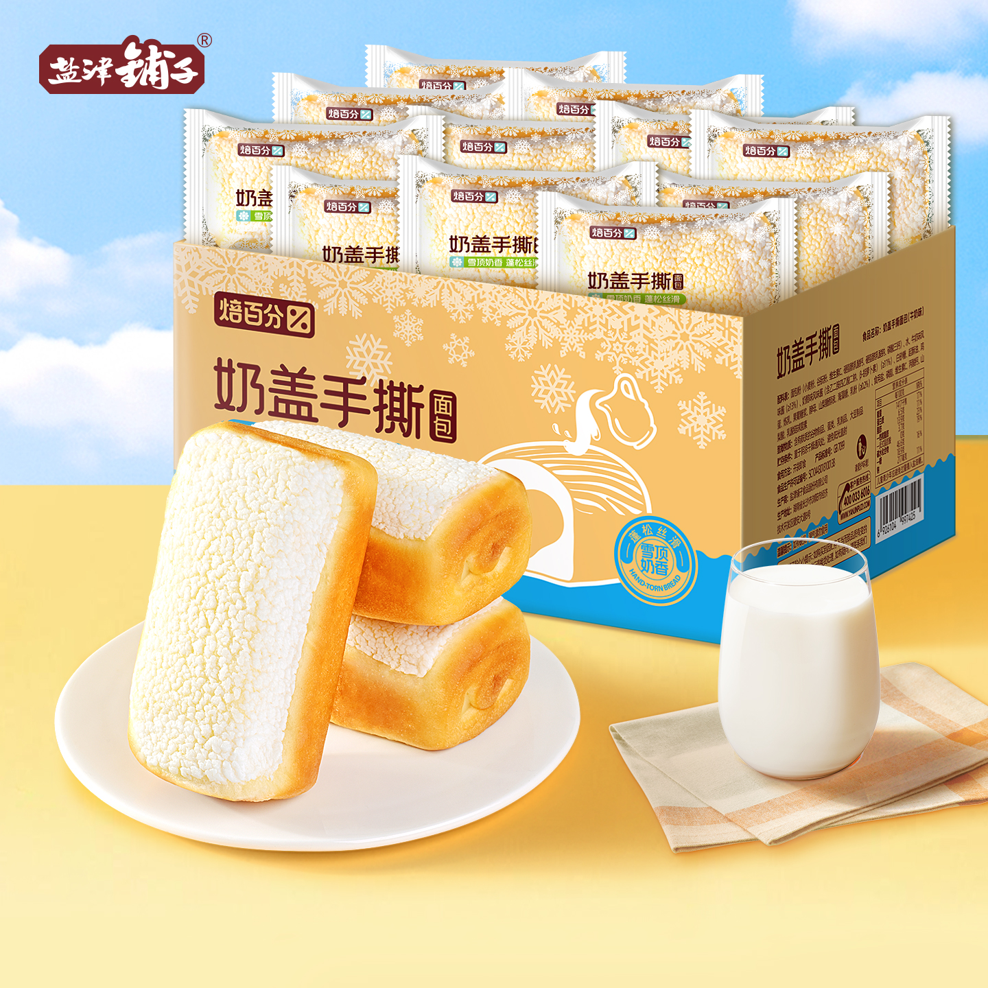 盐津铺子奶盖手撕面包夹心吐司整箱蓬松酥软早餐休闲零食小吃健康