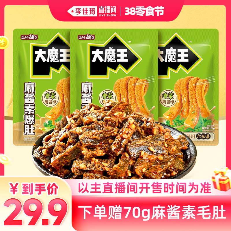 【李佳琦直播间】盐津铺子大魔王魔芋素爆肚香菜麻酱味零食小吃