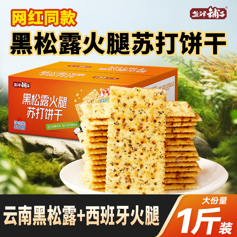 【活动价】盐津铺子黑松露火腿苏打饼干咸味整箱办公室零食休闲小吃食品批发