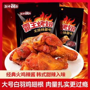 盐津铺子霸王烤翅小鸡腿零食休闲小吃食品夜宵解馋火鸡面味鸡翅根