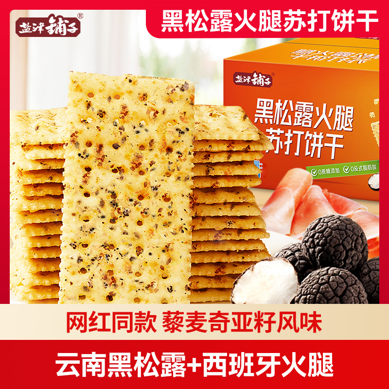 鹽津鋪子黑松露火腿蘇打餅干
