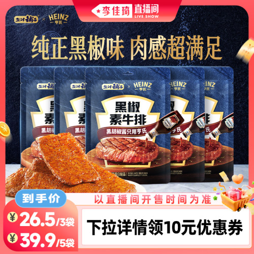 亨氏联名盐津铺子黑椒素牛排豆干