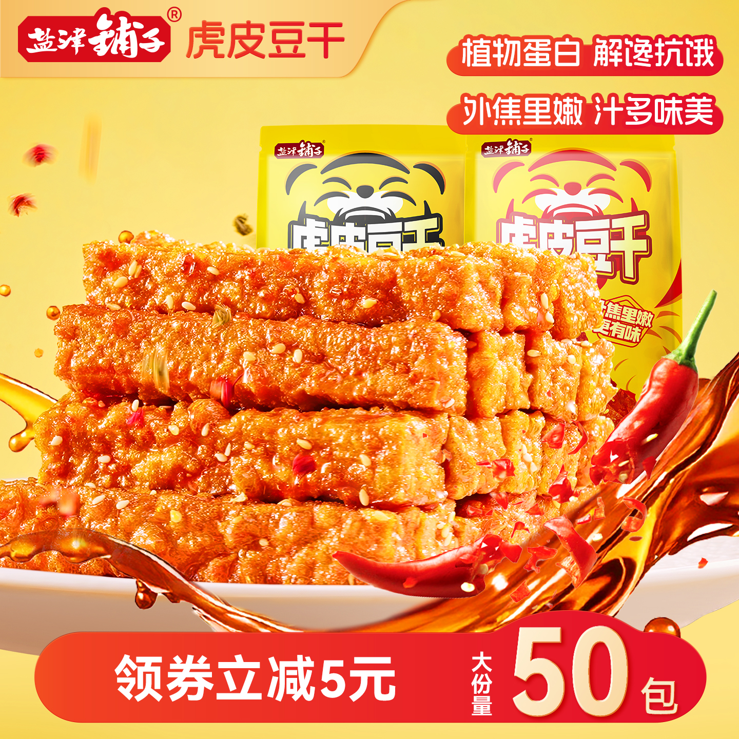 盐津铺子虎皮豆干卤味休闲零食小吃解馋休闲食品by