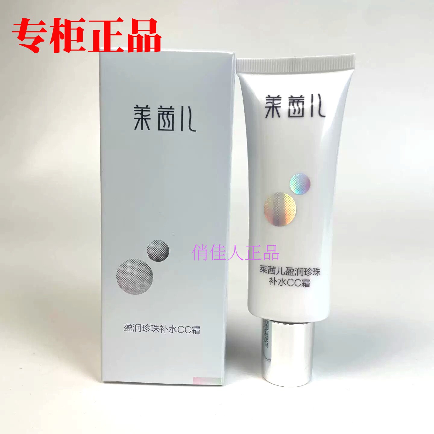 莱茜儿盈润珍珠补水CC霜提亮遮瑕