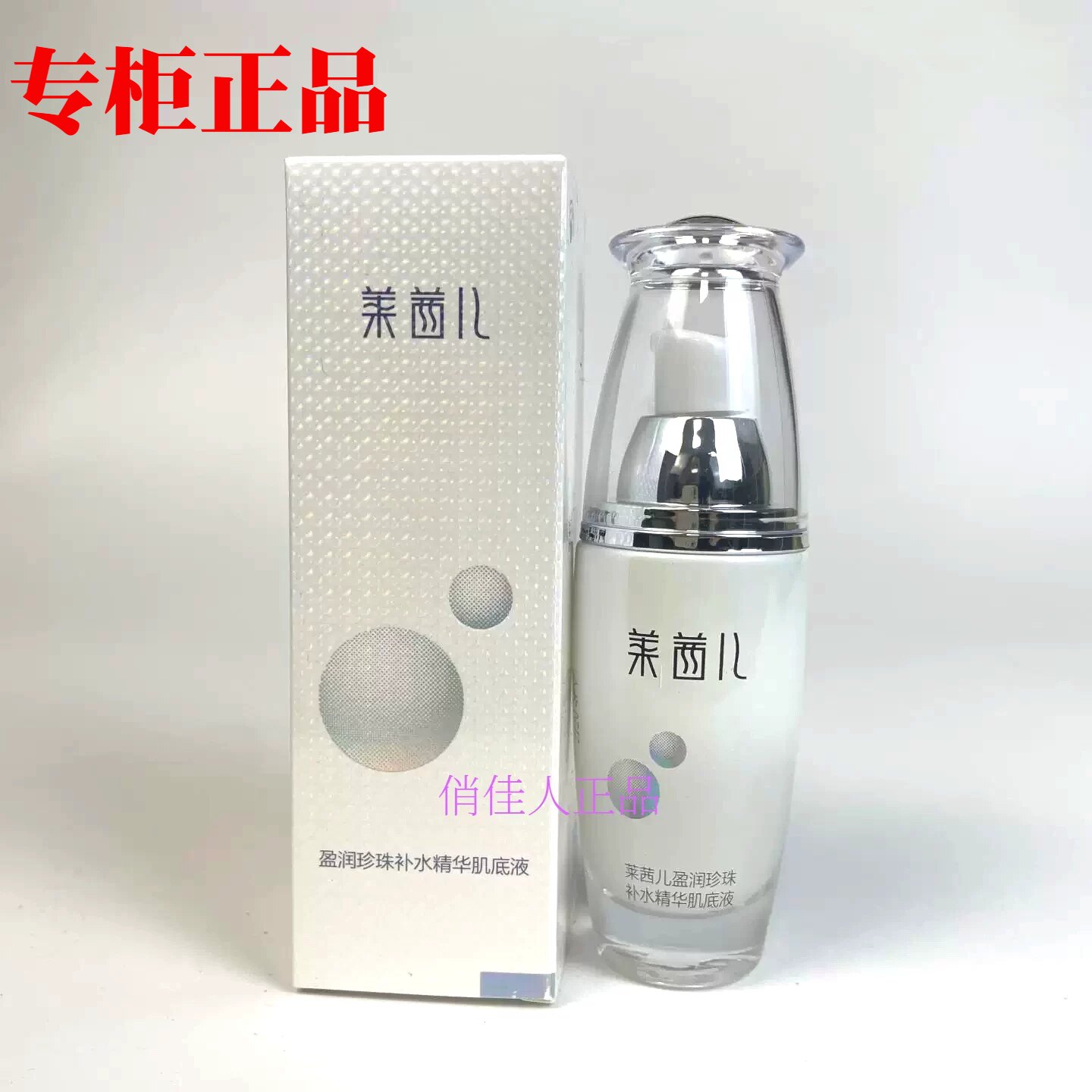 莱茜儿盈润珍珠补水精华肌底液