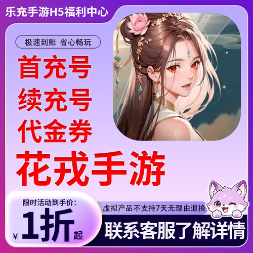 【花戎】手游首充号折扣号连充累充官方代理快速到账