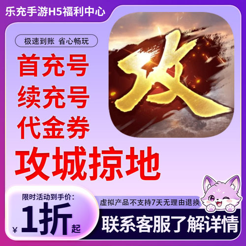 【攻城掠地】手游首充号折扣号连充累充官方代理快速到账