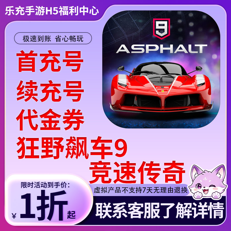 【狂野飙车9：竞速传奇】手游首充号折扣号连充累充