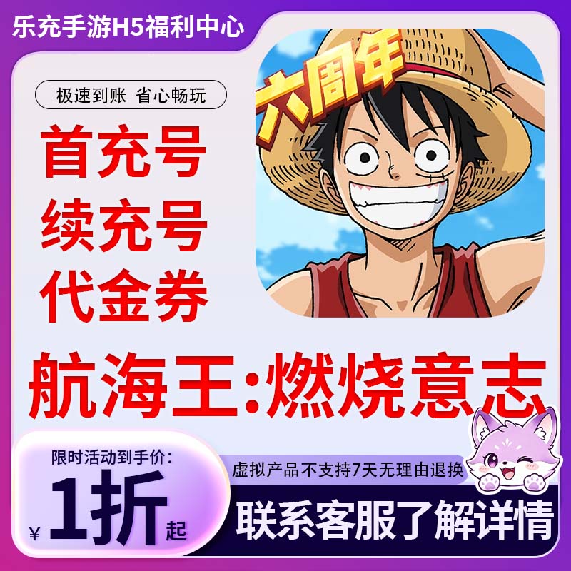 航海王：燃烧意志手游首充号折扣号