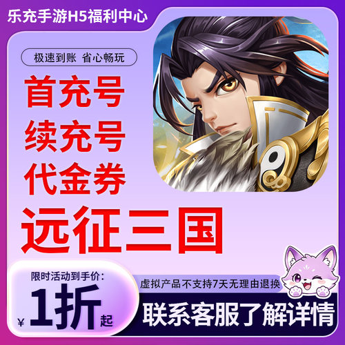 【远征三国】手游首充号折扣号连充累充官方代理快速到账