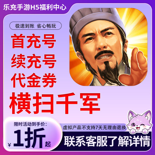 【横扫千军】手游首充号折扣号连充累充官方代理快速到账