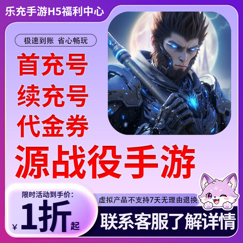【源战役】手游首充号折扣号连充累充官方代理快速到账