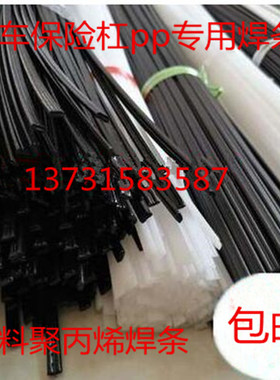 PP聚丙烯 汽车保险杠白色黑色塑料焊条，规格齐全