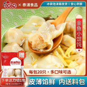 江南之味虾仁鲜肉小馄饨速冻早餐金鱼猪肉三鲜混沌小云吞8包160个