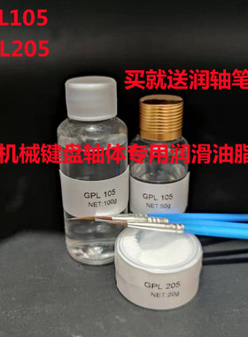 机械键盘轴体弹簧调教GPL105/GPL205卫星轴润滑油GPL205G0/GPL227