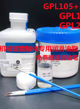 机械键盘卫星轴体润滑油GPL105/GPL205调教修复弹簧润滑油脂205G0