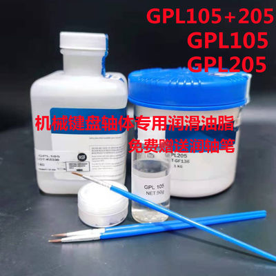 机械键盘卫星轴体润滑油GPL105/GPL205调教修复弹簧润滑油脂205G0