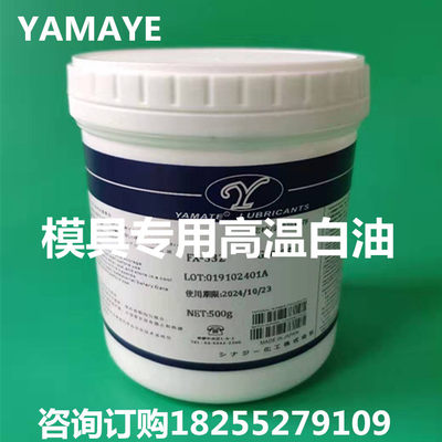 塑胶模具耐高温顶针白油YAMATE