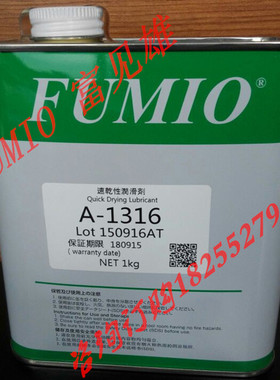 富见雄FUMIO A-1316塑料减磨干性皮膜油A-1316A-1319干性润滑剂