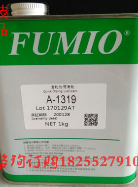 富见雄FUMIO A-1316塑料干膜润滑剂FUMIO A-1319挥发性干膜润滑油