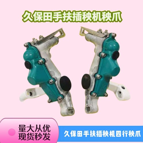 久保田插秧机秧爪手扶四行