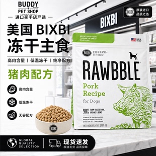 特价-美国BIXBI冻干毕克比狗冻干主食冻干原装进口猫冻干增肥猪鸡