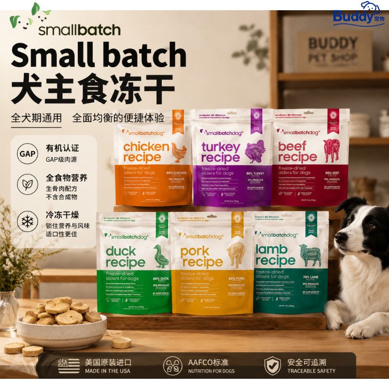 美国进口Smallbatch狗冻干时佰集有机犬冻干零食鸡牛猪肉火鸡营养