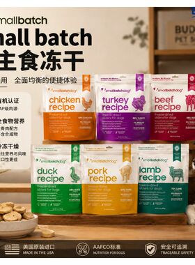 美国进口Smallbatch狗冻干时佰集有机犬冻干零食鸡牛猪肉火鸡营养