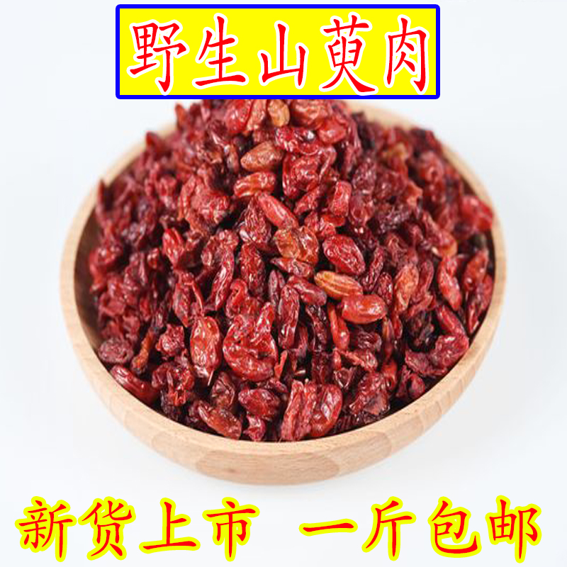 山萸肉野生山茱萸中药枣皮山芋肉