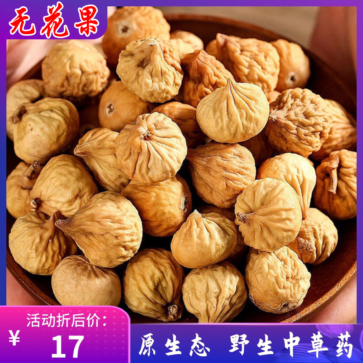 广西无花果干500g特级中颗