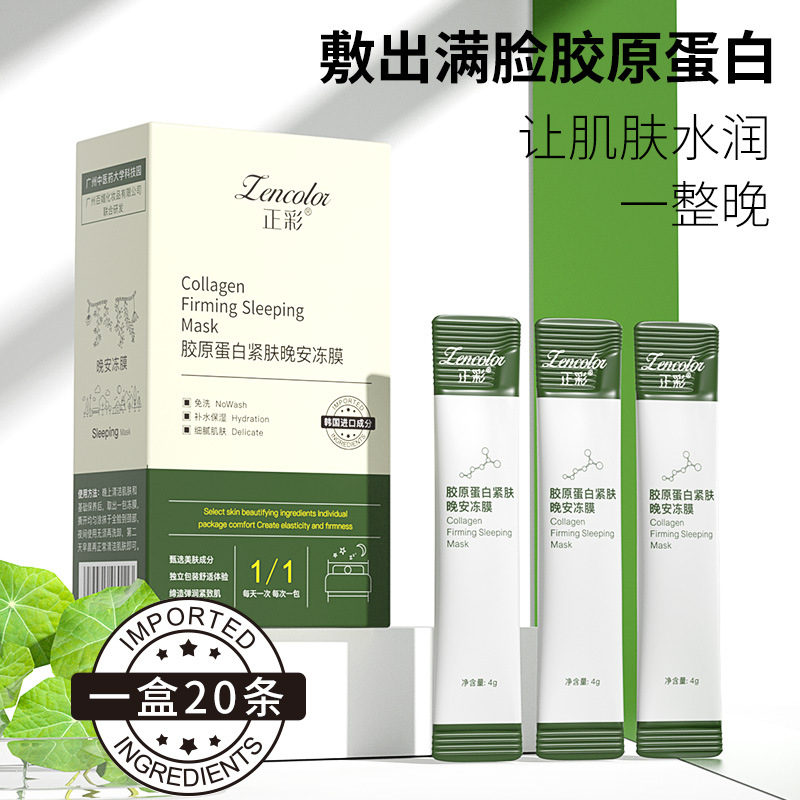 正彩胶原蛋白紧肤晚安冻膜