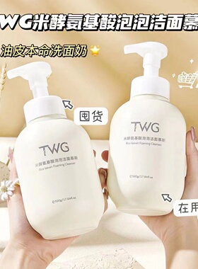TWG米酵氨基酸泡泡洁面慕斯洁面乳深层清洁学生卸妆补水绵密泡沫