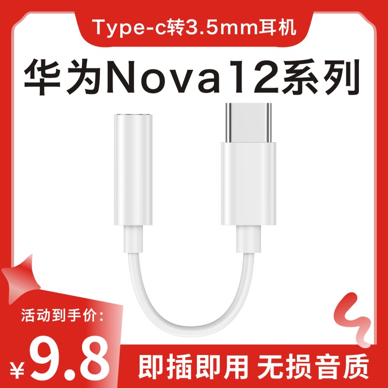 原装正品适用华为Nova12/12pro/12Ultra有线耳机专用typec转3.5mm圆孔数字dac音频转接线转接头口typcc转换器