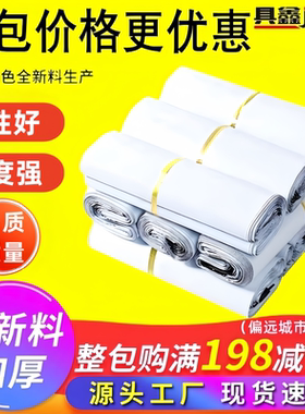 全新料白色快递袋批发包邮28*42快递打包袋38*52加厚防水塑料袋