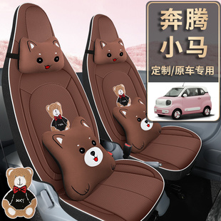 2024款奔腾小马四轮电动元气马汽车座套四季专用坐垫全包围坐椅套