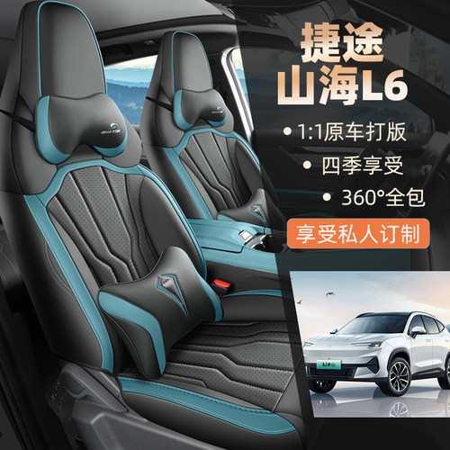 2024款捷途山海L6 PRO/MAX/ULTRA专用汽车坐垫四季通用新能源座套
