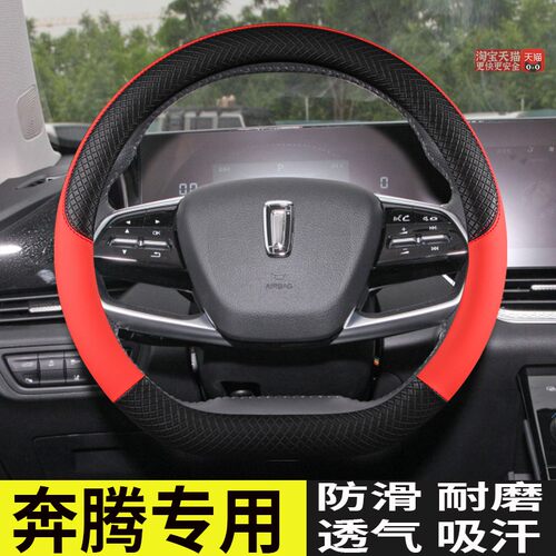 奔腾B70S T77 T33 E01 T55 NAT（E05）专用方向盘套四季透气防滑