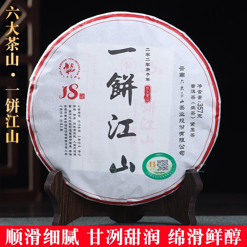 勐海普洱茶 六大茶山2020年一饼江山生茶 云南七子饼茶 357克
