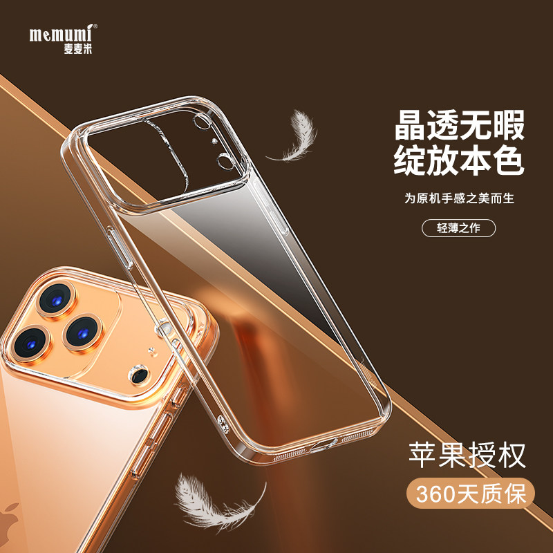 麦麦米适用苹果17ProMax透明手机壳新款iPhone17Air简约时尚风16Plus全包15专用高级感轻奢超轻薄防摔保护套