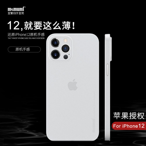 【麦麦米】iphone12系列超轻薄壳