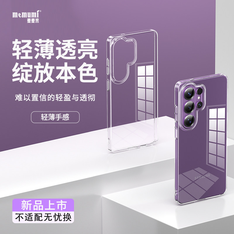 麦麦米适用三星S26Ultra透明手机壳Samsung GalaxyS26+新款简约时尚风26专用高级感轻奢超轻薄防摔男女保护套
