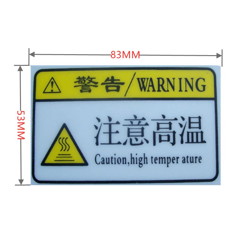 注意高温标识牌贴纸机械设备贴纸提示烫伤警告牌塑料胶片强粘贴纸