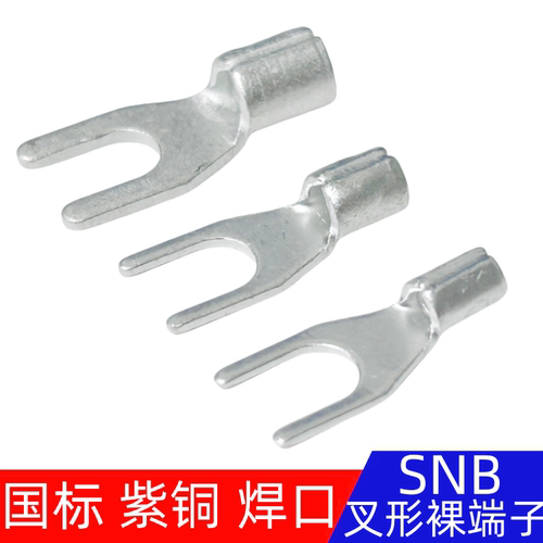 国标加厚紫铜焊接SNB1.25/2/3.5/5.5-3/4/5/6/8叉形U型裸端子