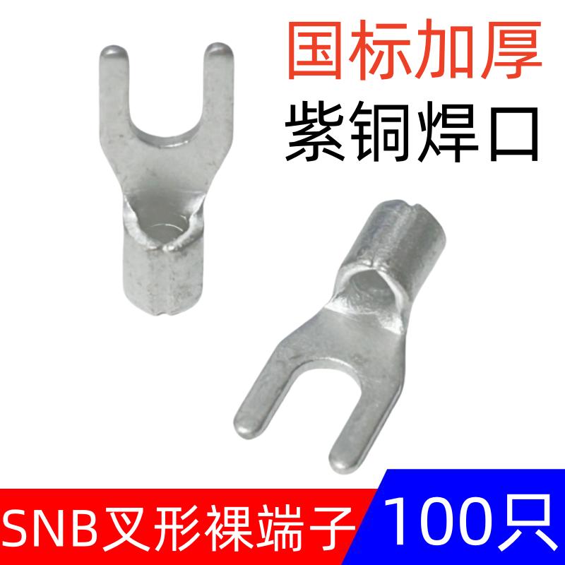 100只国标加厚SNB1.25 /2/3.5/5.5-3/4/5/6紫铜焊接叉形裸端子U型