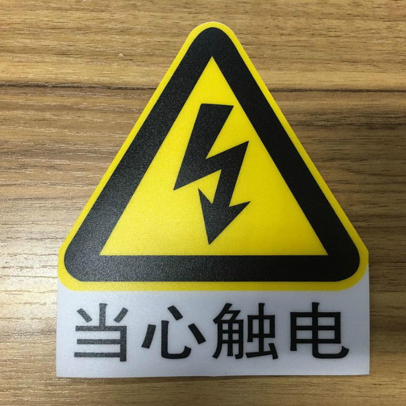 当心触电标签pvc不干胶