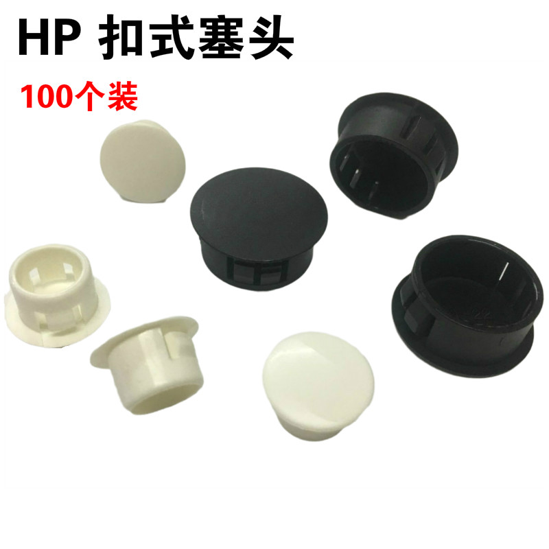 扣式塞头HP系列孔塞HP-6/8/10/13/16/19/22/25/30黑白100个装