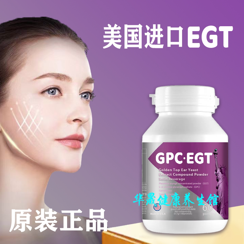 美国进口EGT-GPC复合粉原装正品麦角硫因固体饮料 60粒