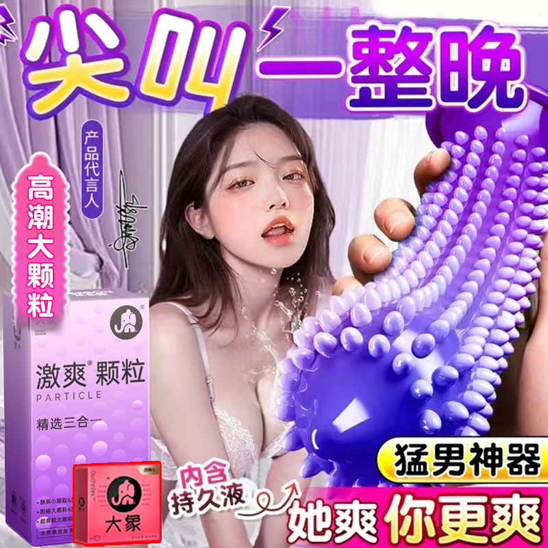 大象高潮大颗粒避孕套男用安全正品旗舰店超薄情趣狼牙阴蒂刺激AZ