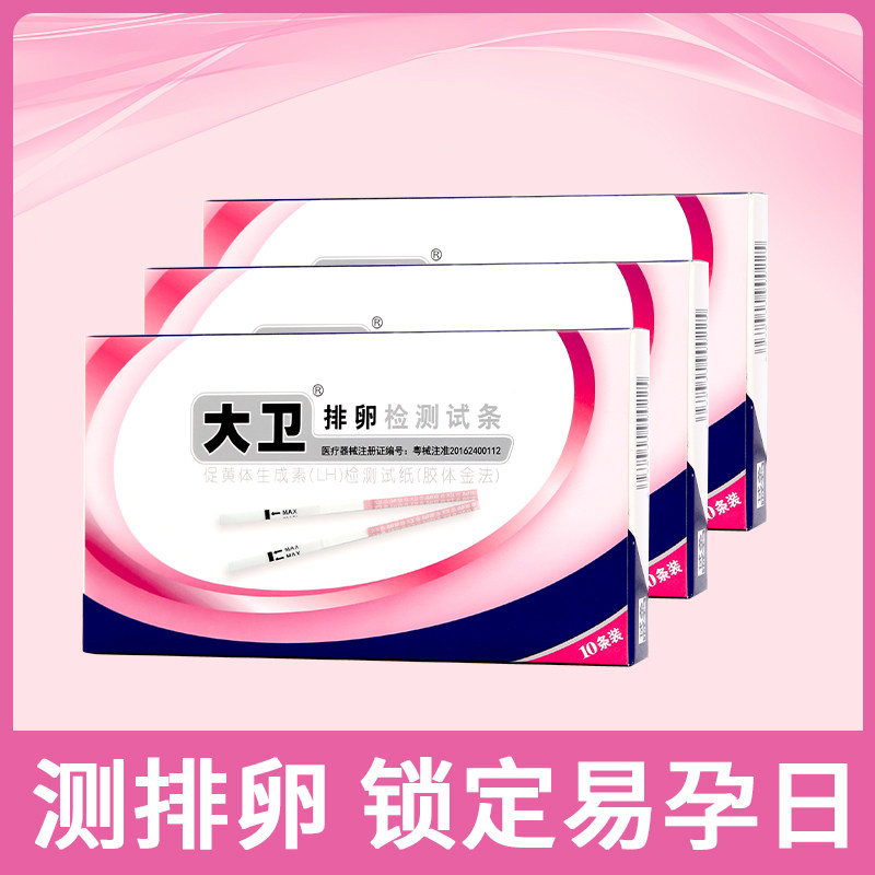 大卫排卵试纸测排卵高精度备孕试纸排卵期助孕半定量早孕xyt